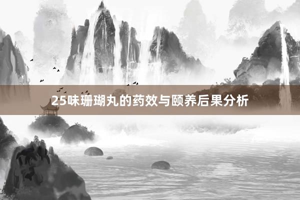 25味珊瑚丸的药效与颐养后果分析